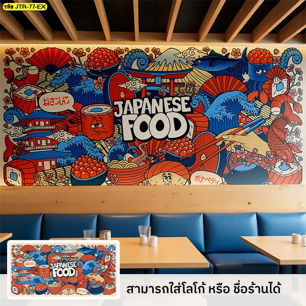 วอลเปเปอร์ติดผนังญี่ปุ่น แต่งร้านอาหารญี่ปุ่นก้วยภาพวาดอาหาร