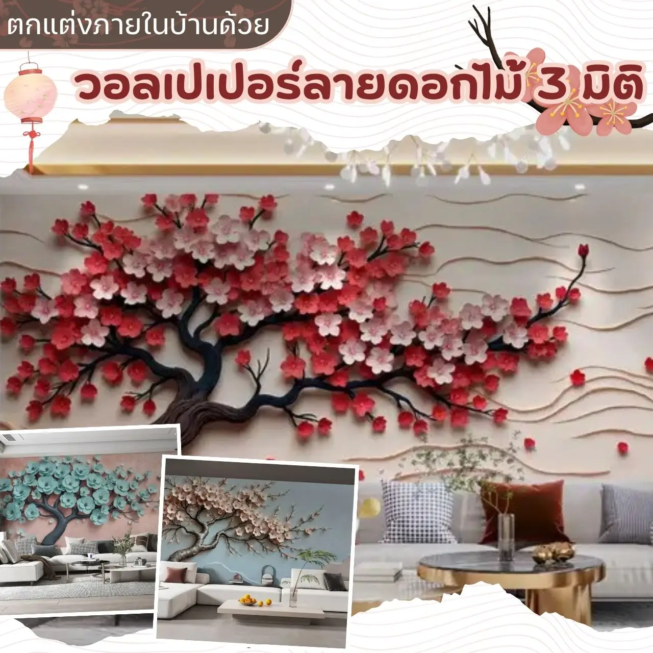 ตกแต่งผนังบ้านให้ดูมีมิติด้วยภาพวาดต้นไม้ 3 มิติ dds ร้านขายวอลเปเปอร์