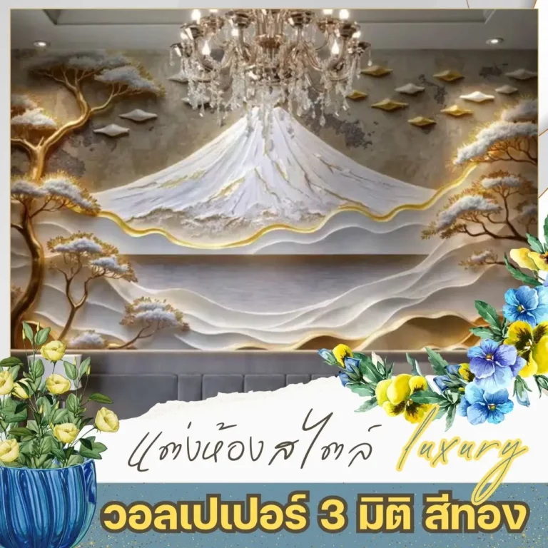 บริการติดตั้ง วอลเปเปอร์ลายหรูหรา 3 มิติ ภาพติดผนังลายต้นไม้สไตล์ luxury บนผนังสำหรับตกแต่งบ้าน