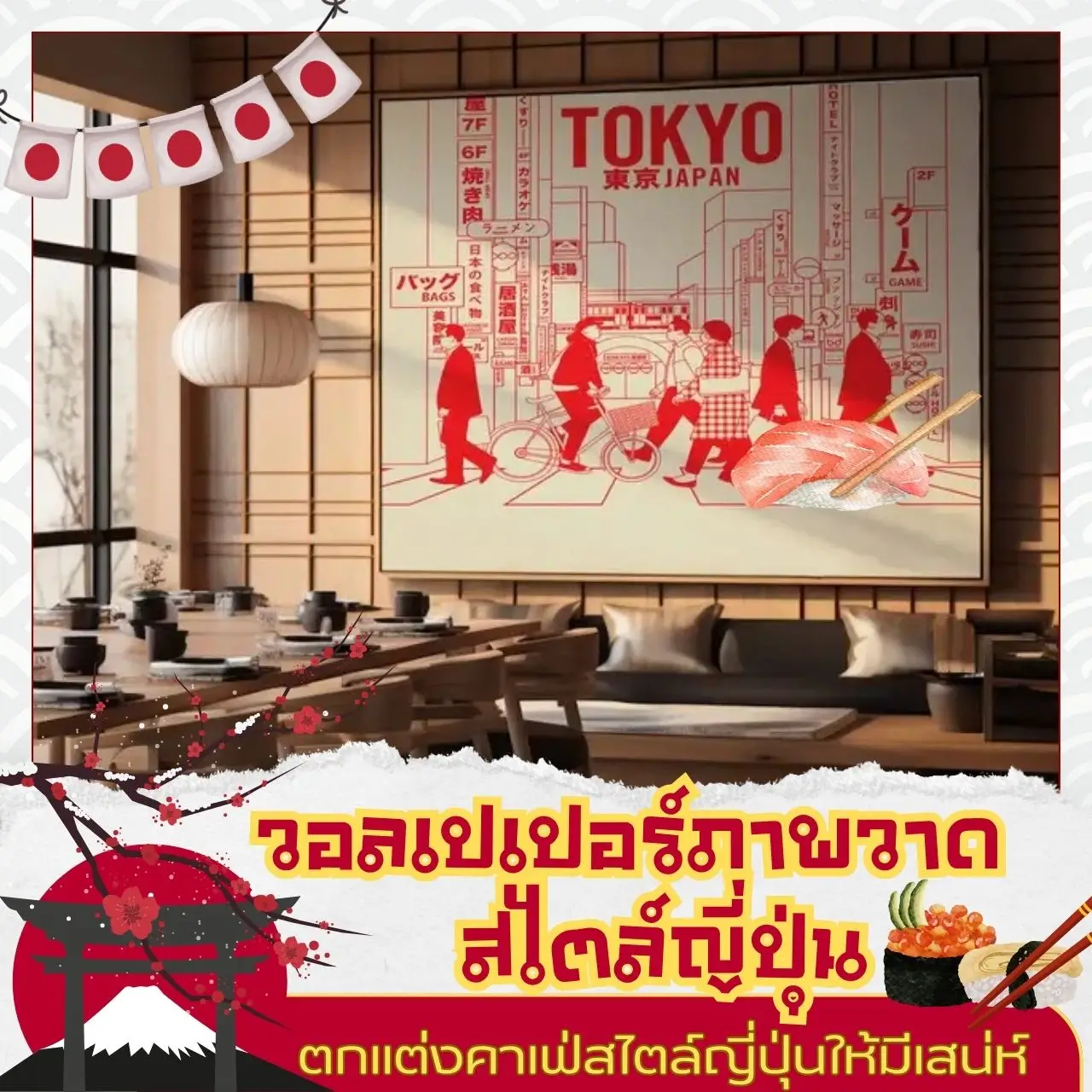 ไอเดียแต่งผนังคาเฟ่ให้สไตล์ญี่ปุ่นด้วย ภาพติดผนังลายเมืองโตเกียวสีขาวแดง​