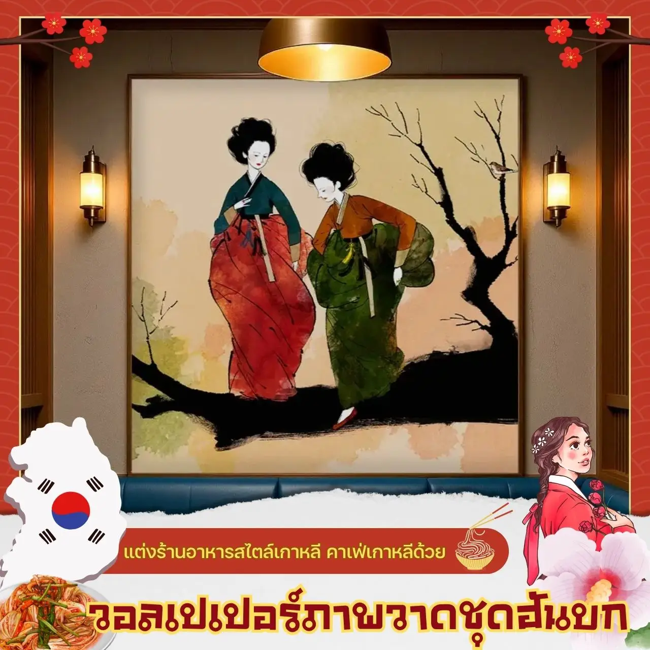 รับพิมพ์ ติดตั้งภาพติดผนังผู้หญิงชุดฮันบก ตกแต่งร้านอาหารเกาหลี