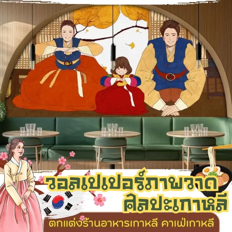 รับพิมพ์ ผลิต ติดตั้ง วอลเปเปอร์ศิลปะชุดฮันบก ตกแต่งร้านอาการเกาหลี