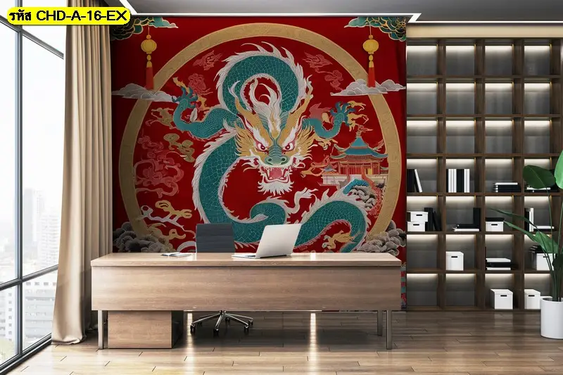 ภาพมังกรจีนเต็มผนังแนว Feng shui dragon รับพิมพ์และบริการติดตั้ง เพื่อความสมดุลของพื้นที่