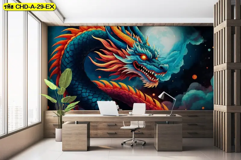 ภาพวาดมังกรจีนสำหรับบ้านผู้นำ รับพิมพ์พร้อมบริการติดตั้ง เป็นไอเดียแต่งผนังที่มีพลัง