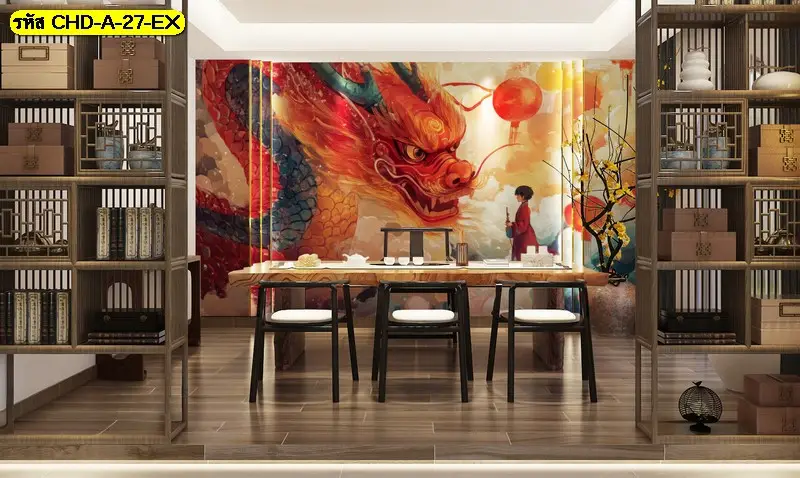 วอลเปเปอร์ติดผนังลายมังกรออกแบบพิเศษ รับพิมพ์และติดตั้ง เป็นไอเดียแต่งผนังที่ไม่ซ้ำใคร