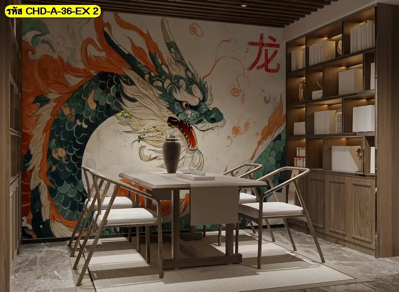 ภาพมังกรจีนแบบศิลป์ตะวัน รับพิมพ์พร้อมบริการติดตั้ง เป็น Dragon wall art สำหรับผนังหลัก