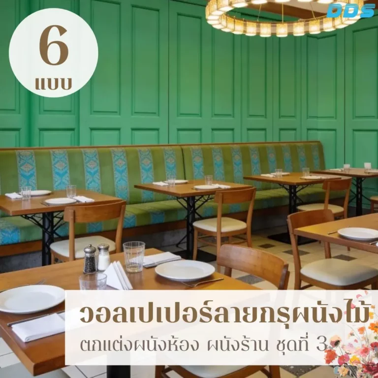 Wood panel wall decor ในรูปแบบวอลเปเปอร์ลายไม้ รับพิมพ์และติดตั้ง เพื่อไอเดียแต่งผนังร้านแบบชิ้นเดียวจบ