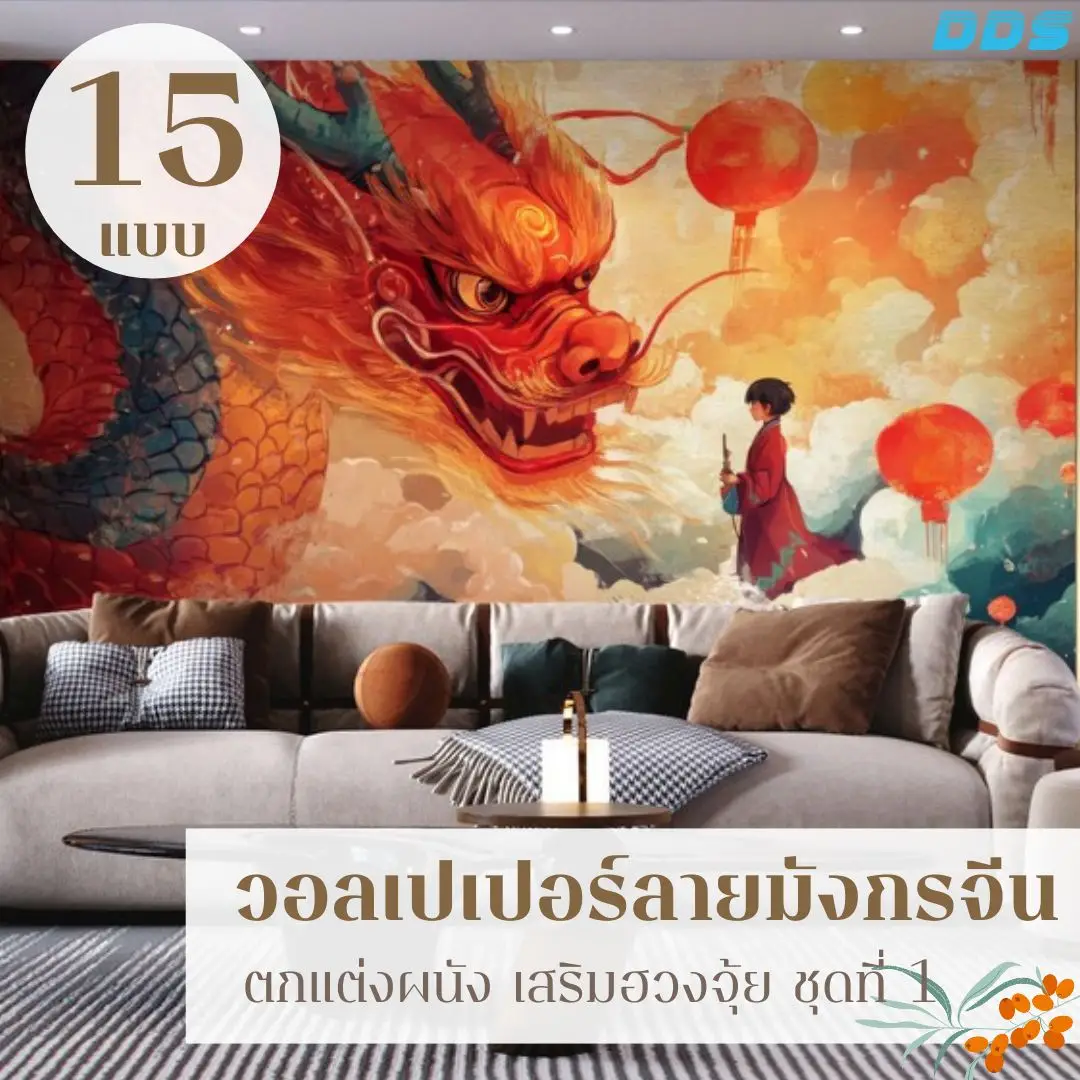 วอลเปเปอร์มังกรฮวงจุ้ยออกแบบตามขนาดผนังจริง รับพิมพ์และติดตั้งให้ภาพดูสมดุลกับพื้นที่