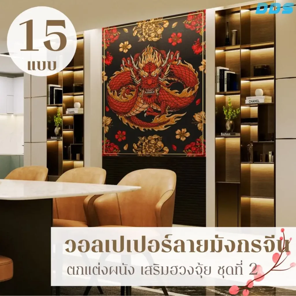 ภาพวาดมังกรจีนแนวฮวงจุ้ย รับพิมพ์และบริการติดตั้ง เหมาะกับการตกแต่งบ้านสไตล์จีนร่วมสมัย