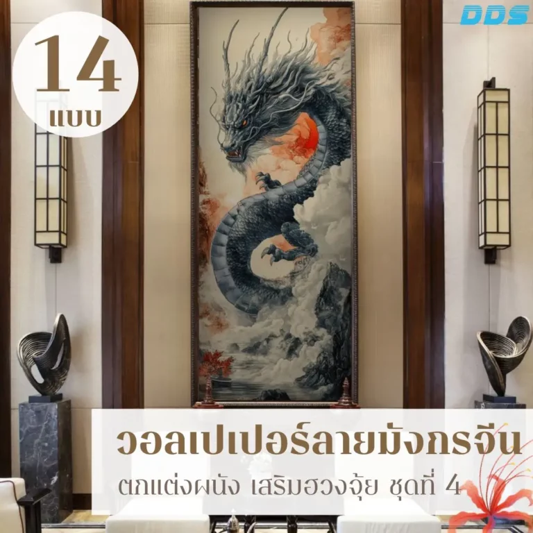 วอลเปเปอร์มังกรฮวงจุ้ยมังกรเดี่ยวกลางผนัง ถ่ายทอดพลังผู้นำ รับพิมพ์และบริการติดตั้ง เป็นไอเดียแต่งผนังบ้านสไตล์จีน