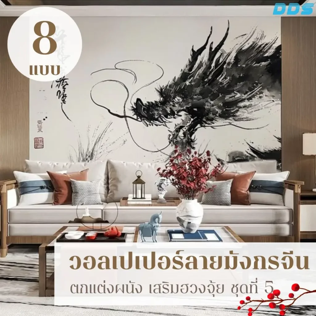 วอลเปเปอร์มังกรฮวงจุ้ยสำหรับตกแต่งบ้านสไตล์จีน รับพิมพ์และบริการติดตั้ง เพื่อขับพลังมังกรให้เด่นอย่างชัดเจน
