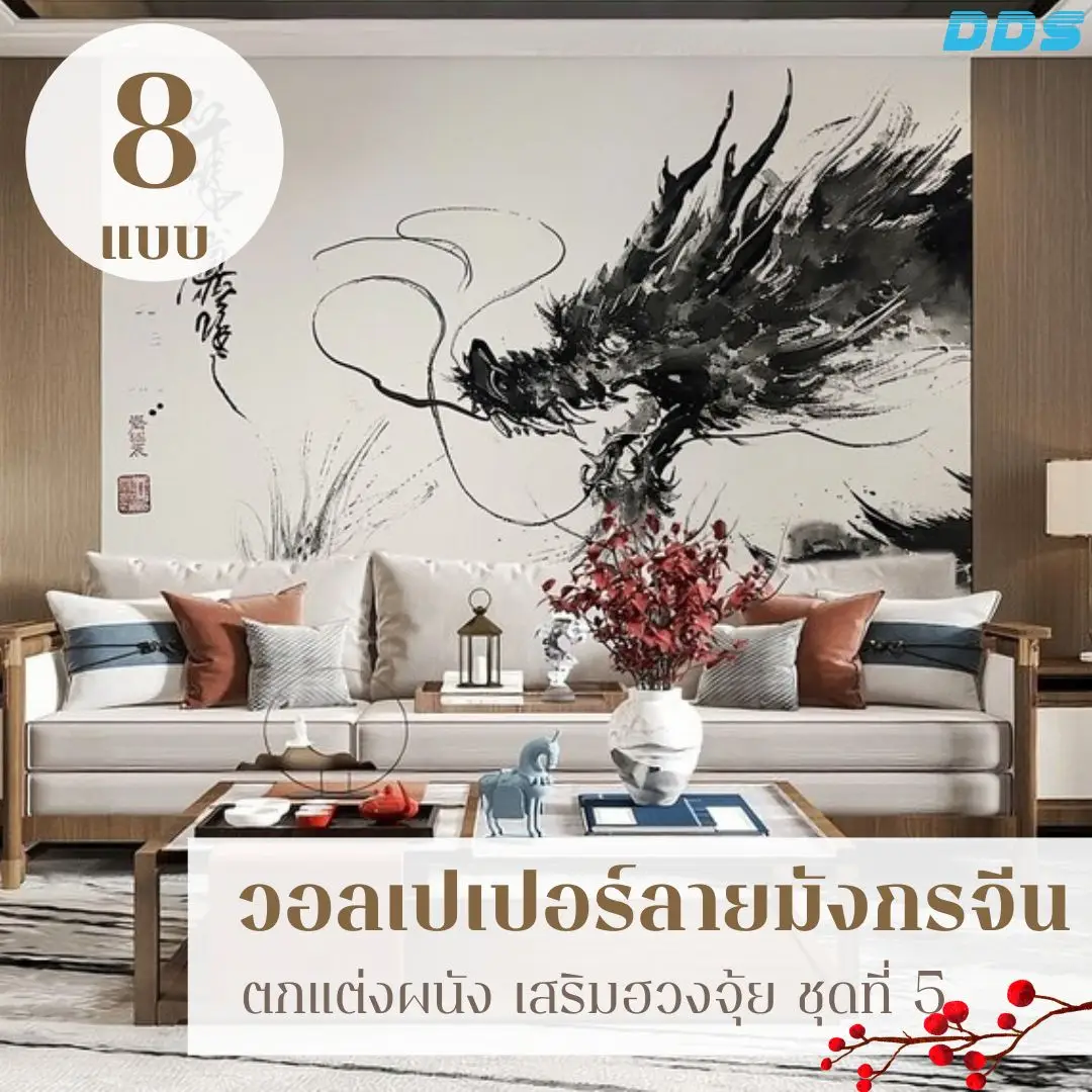 วอลเปเปอร์มังกรฮวงจุ้ยสำหรับตกแต่งบ้านสไตล์จีน รับพิมพ์และบริการติดตั้ง เพื่อขับพลังมังกรให้เด่นอย่างชัดเจน