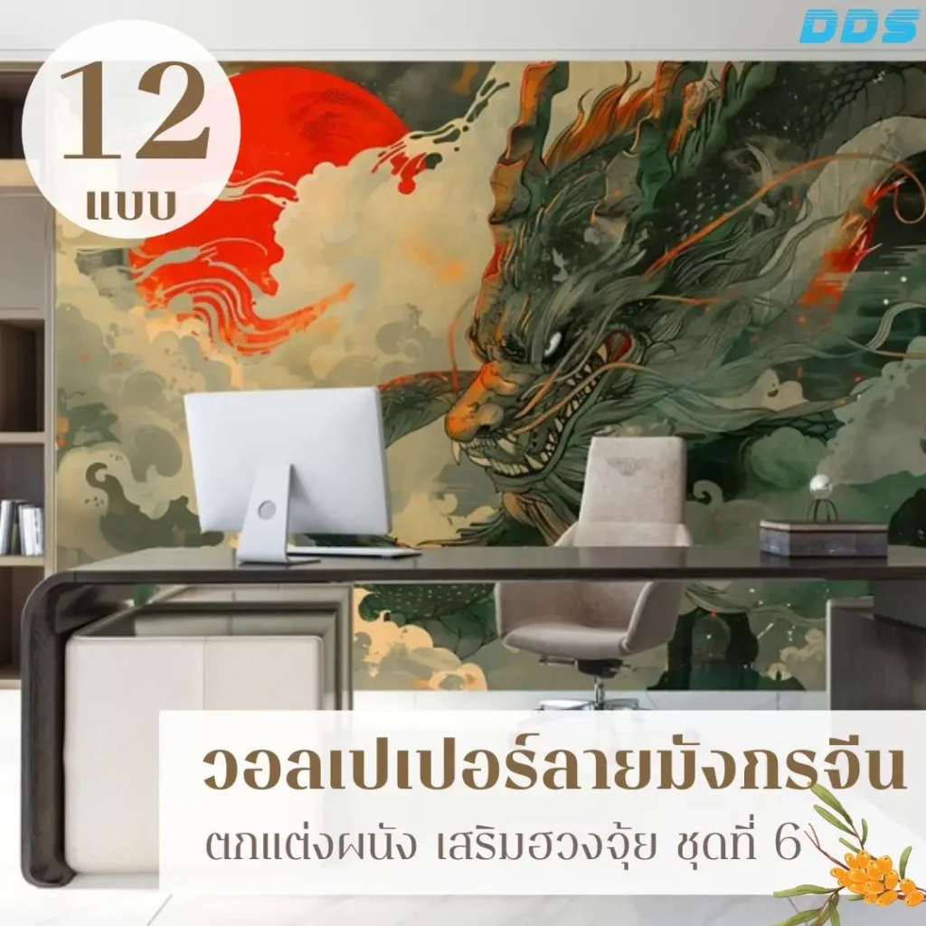 ภาพวาดมังกรจีนโทนเข้ม รับพิมพ์และบริการติดตั้ง เป็นวอลเปเปอร์มังกรฮวงจุ้ยที่ขับพลังได้ดี