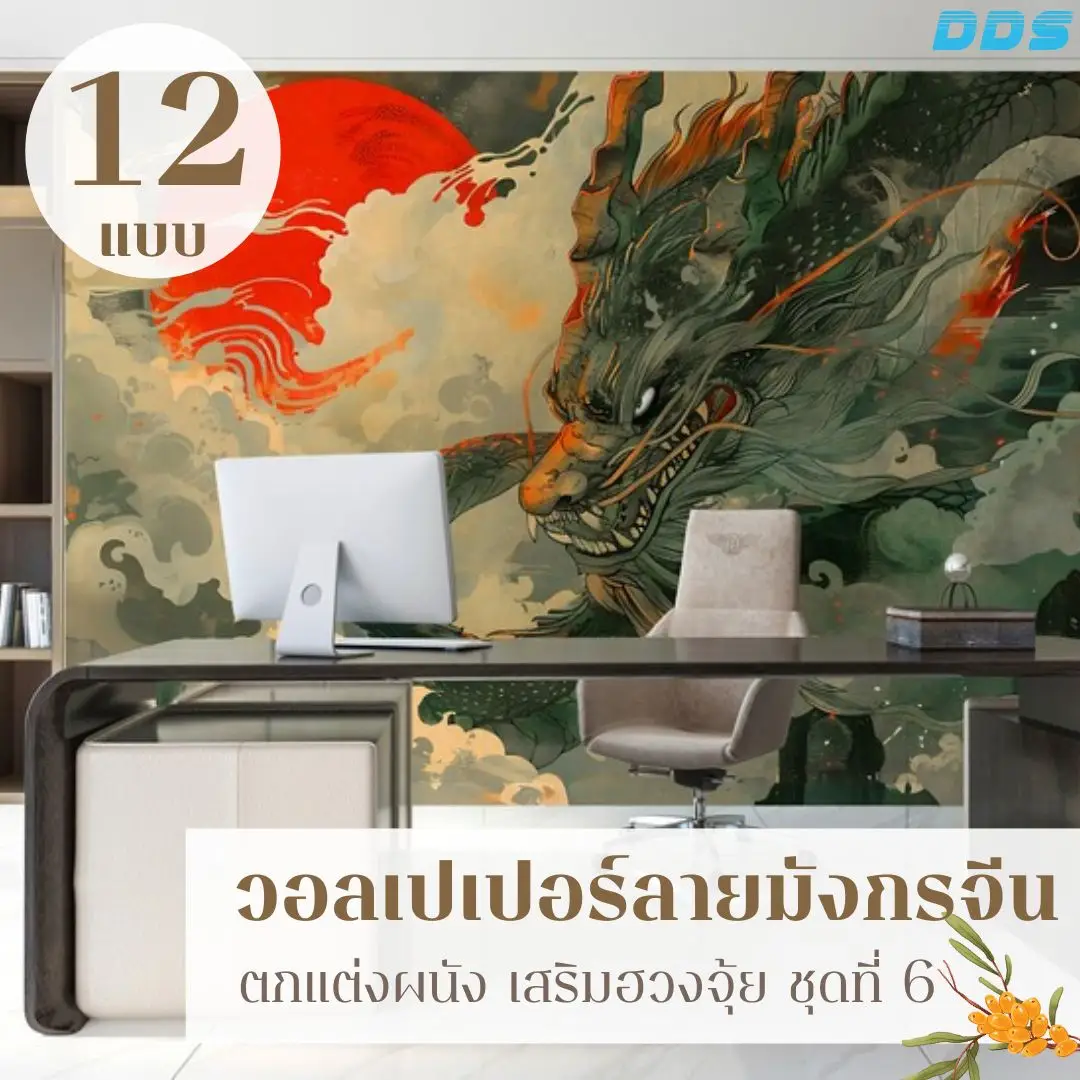ภาพวาดมังกรจีนโทนเข้ม รับพิมพ์และบริการติดตั้ง เป็นวอลเปเปอร์มังกรฮวงจุ้ยที่ขับพลังได้ดี