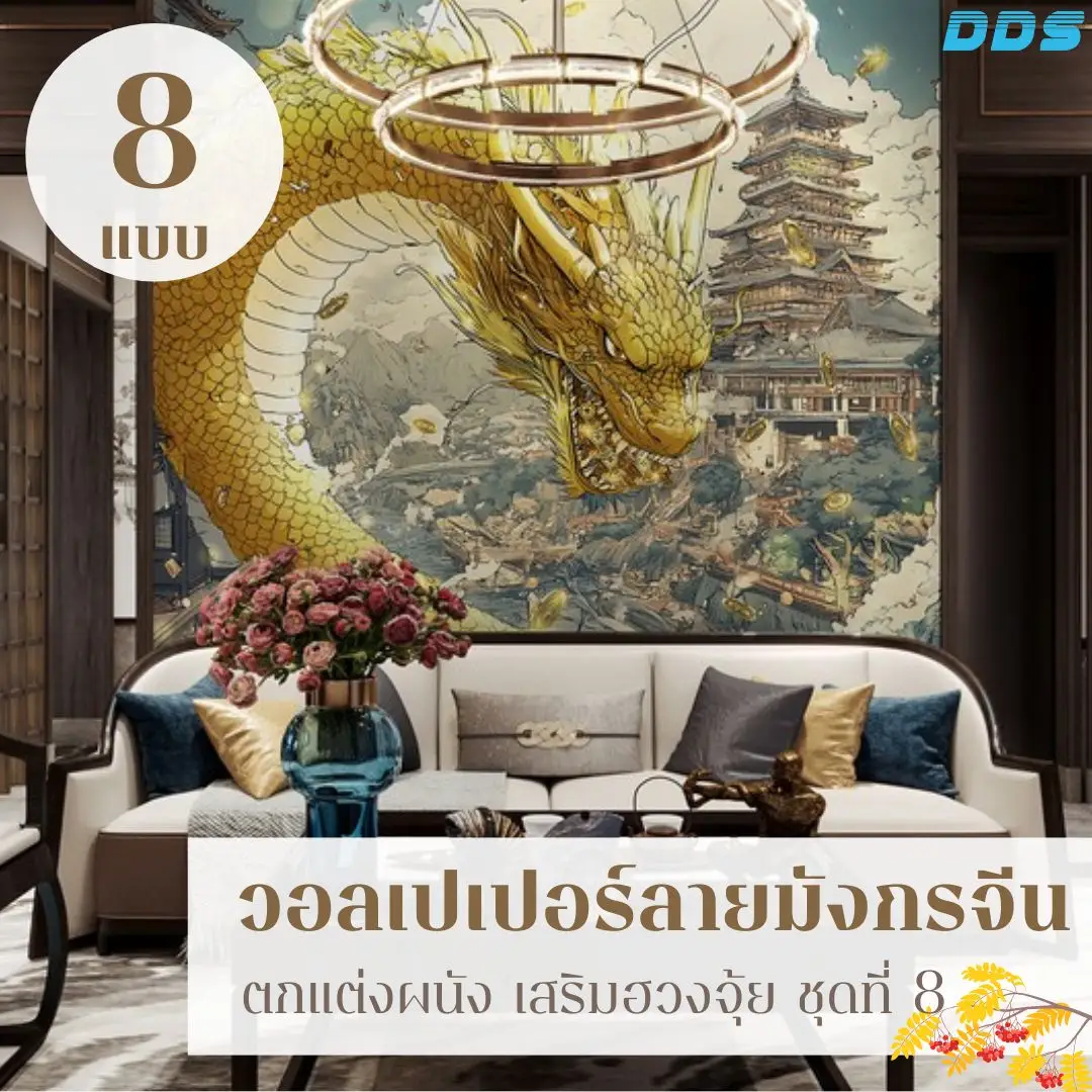 วอลเปเปอร์มังกรฮวงจุ้ย ภาพมังกรจีนเสริมดวง รับพิมพ์และติดตั้ง ช่วยดึงพลังมังกรให้เด่นชัด
