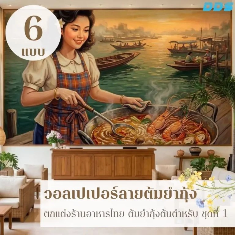 วอลเปเปอร์ต้มยำกุ้งขนาดใหญ่สำหรับตกแต่งผนังร้านอาหารไทย เน้นภาพกุ้ง น้ำซุป และสมุนไพรให้เห็นรายละเอียดชัดเจน ผลิตตามขนาดจริงโดย DDS Decor