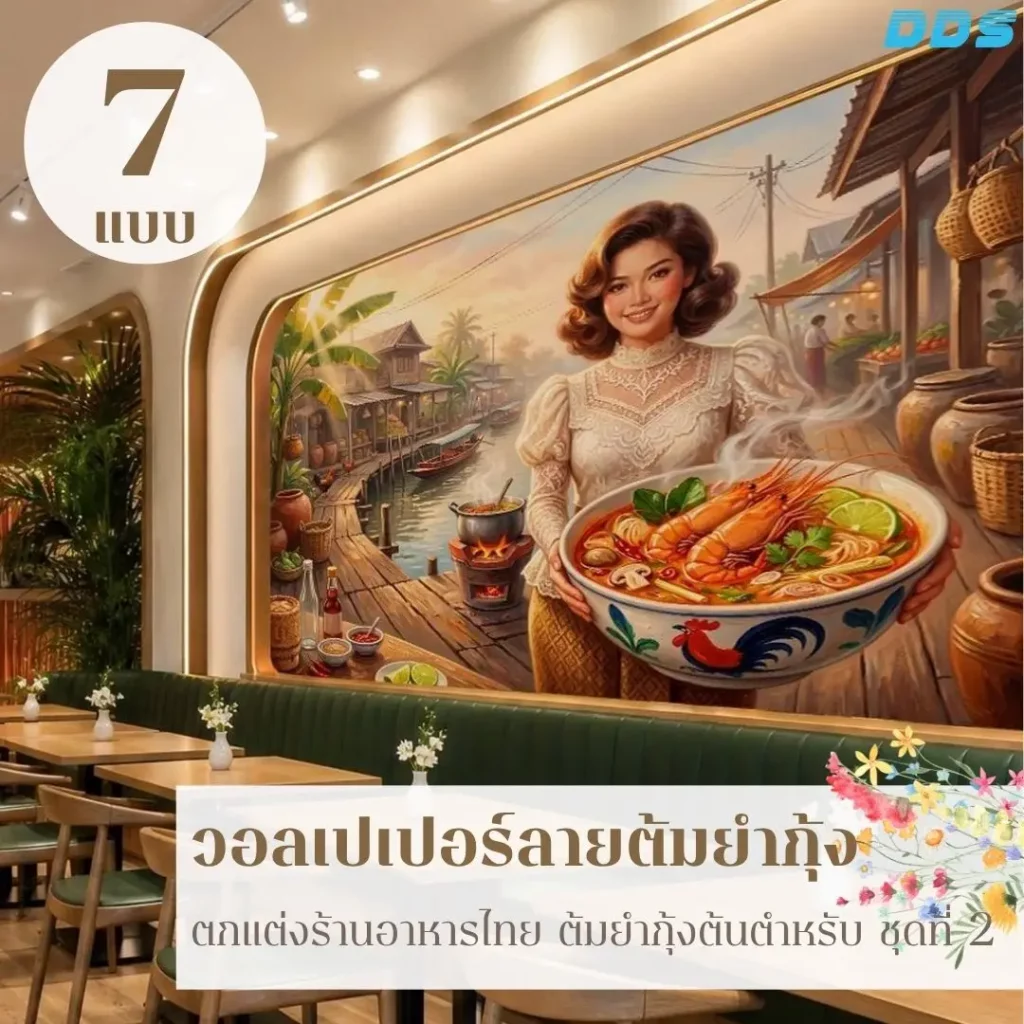 วอลเปเปอร์ร้านอาหารไทยโบราณลายต้มยำกุ้ง ใช้ภาพอาหารและเครื่องสมุนไพรไทยช่วยสร้างบรรยากาศให้สอดคล้องกับแนวทางของร้าน โดย DDS Decor