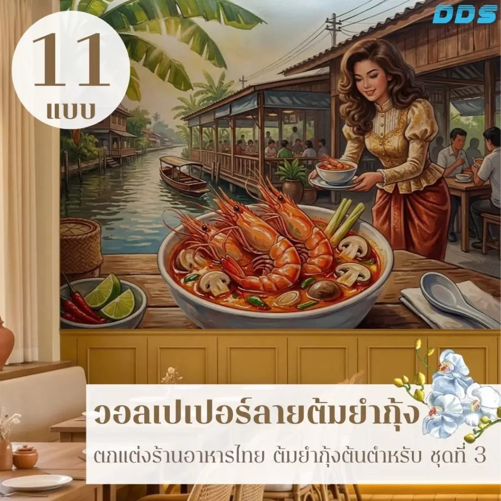 วอลเปเปอร์ลายต้มยำกุ้งแม่น้ำสำหรับตกแต่งผนังฟู้ดคอร์ทและร้านอาหาร เน้นกุ้งแม่น้ำ มันกุ้ง น้ำซุป และสมุนไพรให้เห็นรายละเอียดอาหารชัดเจนโดย DDS Decor