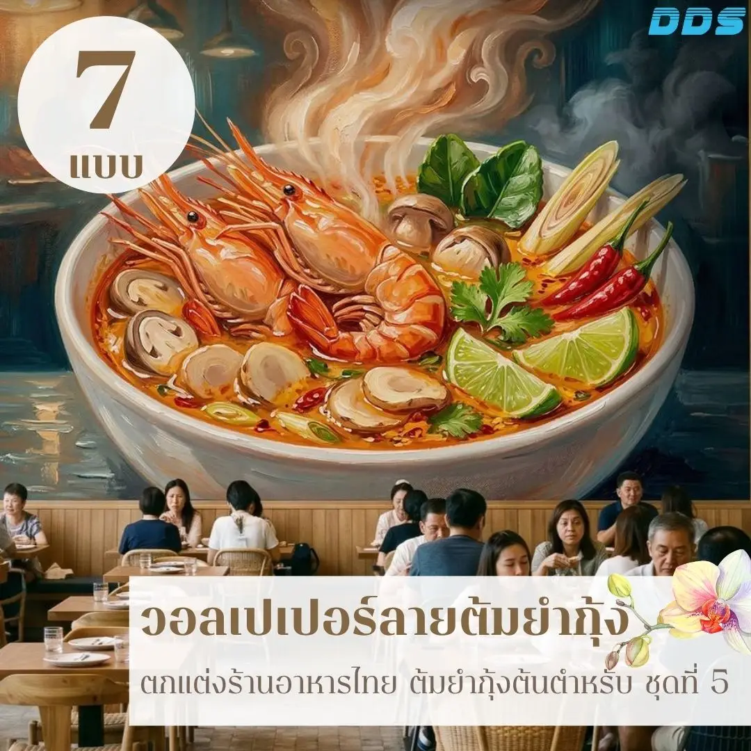DDS Decor รับผลิตวอลเปเปอร์ร้านอาหารไทยตามขนาดผนังจริง ภาพต้มยำกุ้งแม่น้ำจัดโทนสีให้เข้ากับงานไม้และบรรยากาศร้านอาหารไทยแบบดั้งเดิม