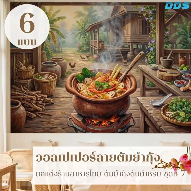 DDS Decor รับผลิตภาพติดผนังร้านอาหารไทยตามขนาดพื้นที่จริง พร้อมออกแบบสัดส่วนภาพต้มยำกุ้งให้เหมาะกับผนังหลัก ช่วยให้ภาพอาหารดูเป็นส่วนหนึ่งของการตกแต่งร้าน