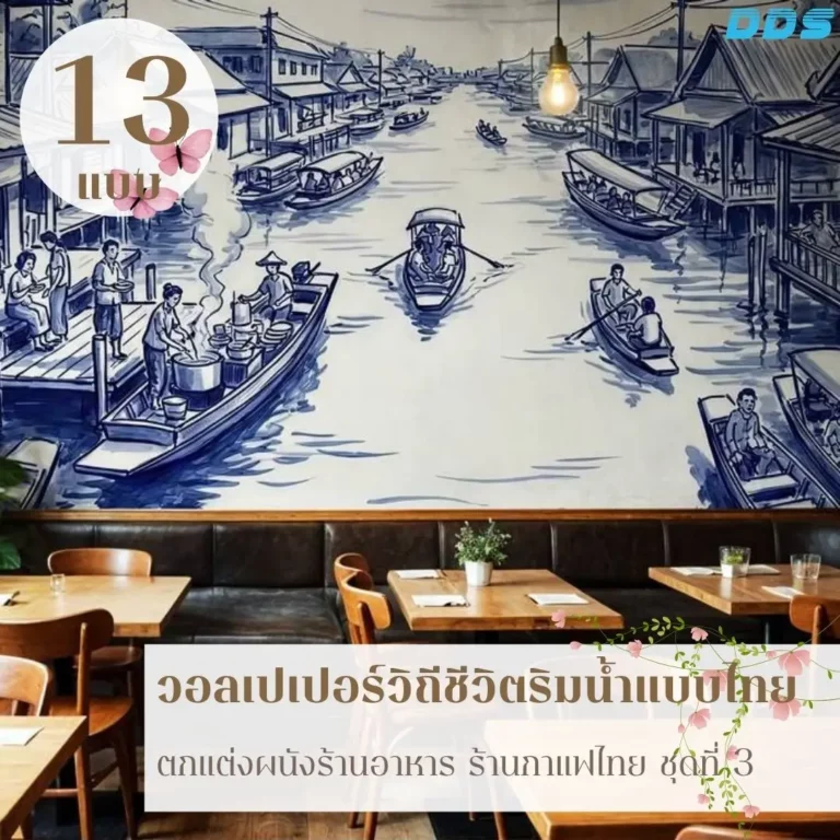 ภาพติดผนังชุมชนริมน้ำไทย แสดงบ้านเรือนริมคลอง เรือ และบรรยากาศการค้าขาย เหมาะสำหรับร้านผลิตวอลเปเปอร์สำหรับตกแต่งร้านอาหารไทยดั้งเดิม