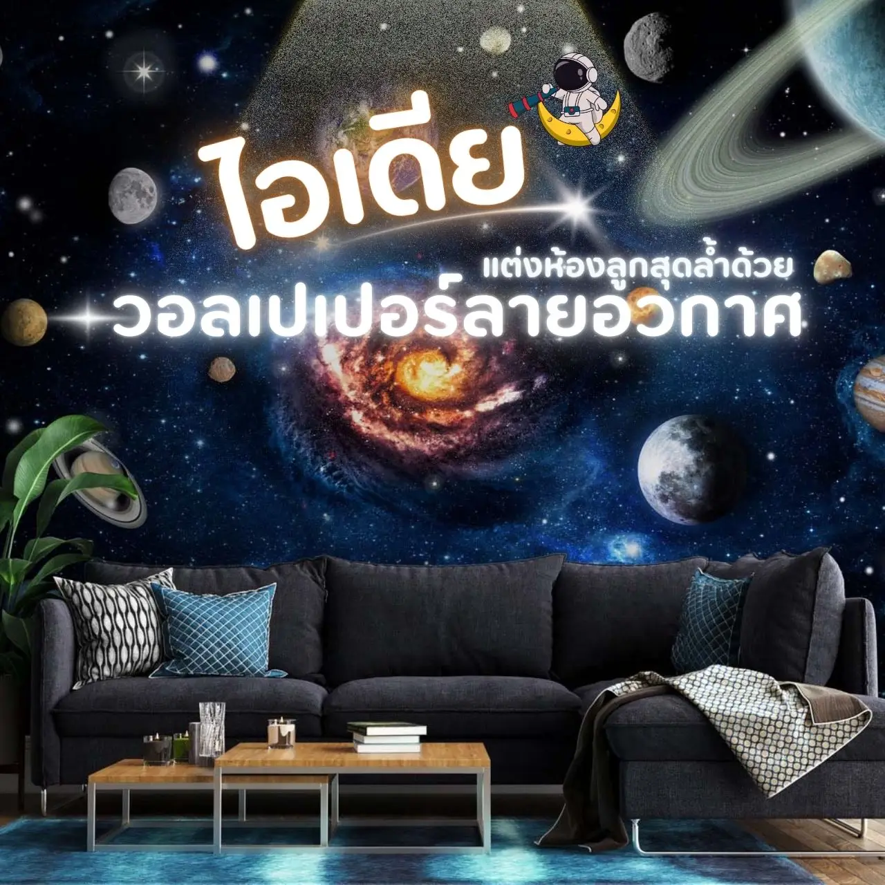 วอลเปเปอร์อวกาศ 3 มิติตกแต่งห้องลูก ห้องเด็ก เสริมการเรียนรู้