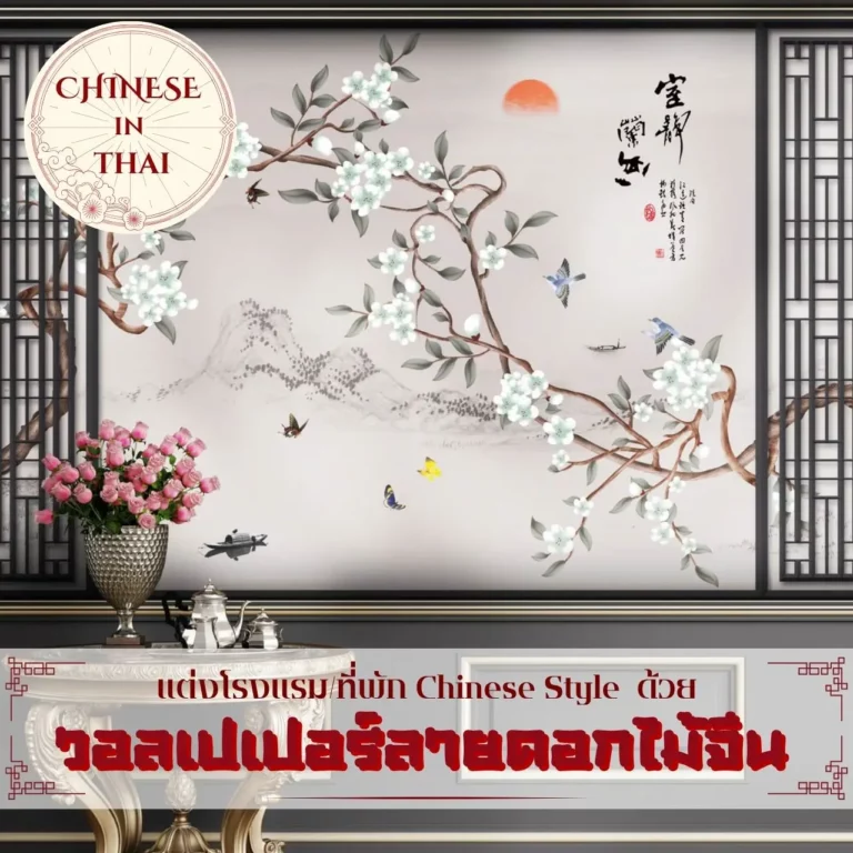 รับพิมพ์ จำหน่ายวอลเปเปอร์แคนวาสลายดอกไม้จีนตกแต่งภายในโรงแรม