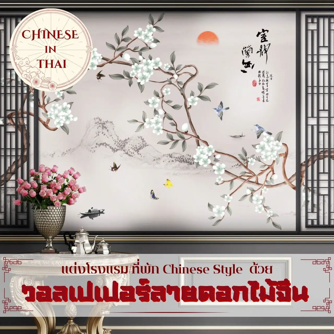 รับพิมพ์ จำหน่ายวอลเปเปอร์แคนวาสลายดอกไม้จีนตกแต่งภายในโรงแรม