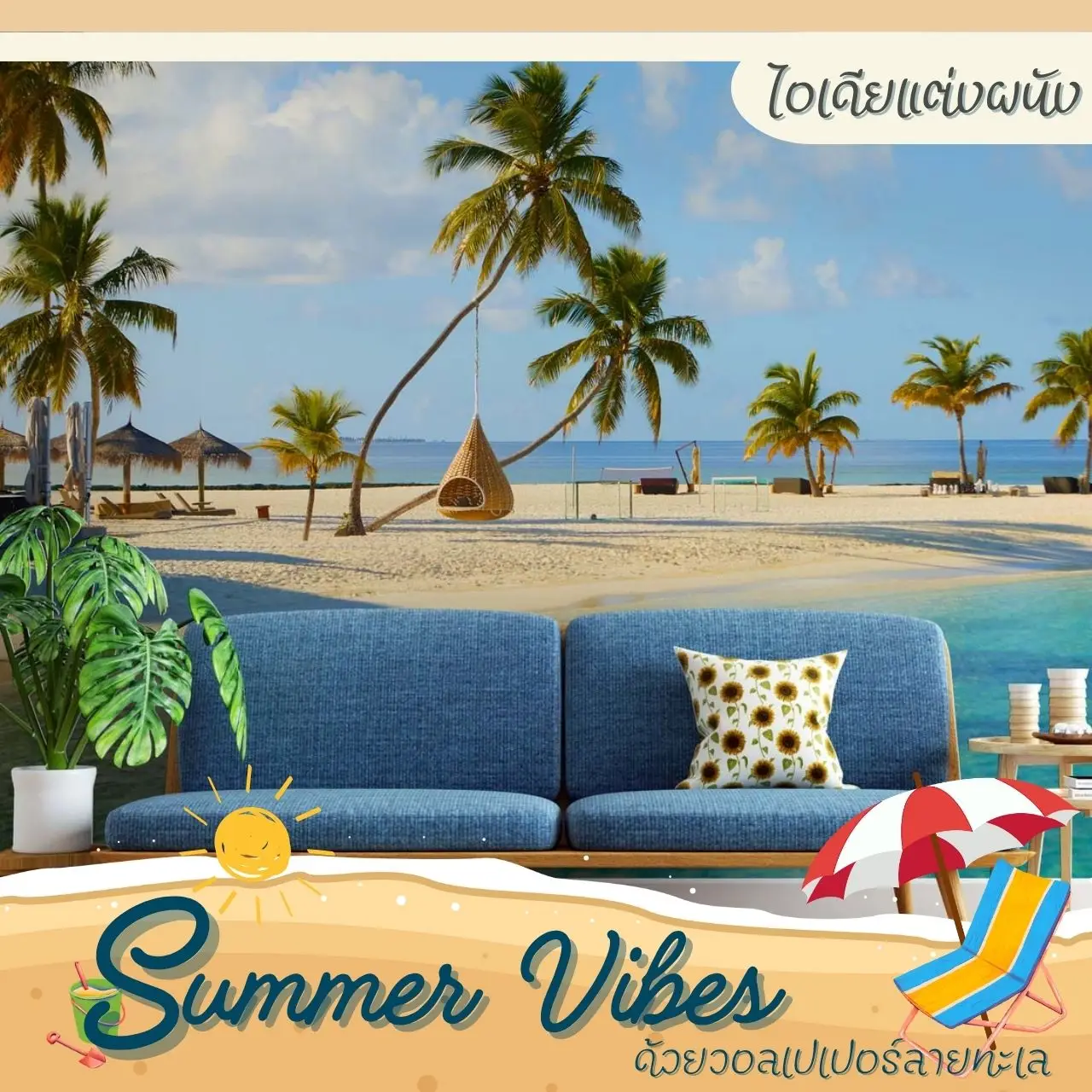 รับผลิตวอลเปเปอร์ลายทะเล Summer Vibes ตกแต่งผนังรีสอร์ทริมทะเล