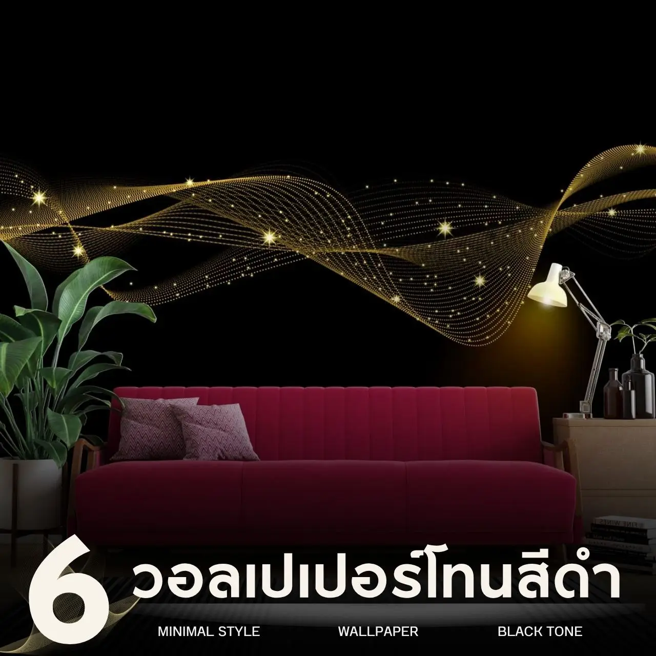 รับพิมพ์ วอลเปเปอร์ติดผนังโทนสีดำ สไตล์มินิมอล สำหรับตกแต่งห้อง