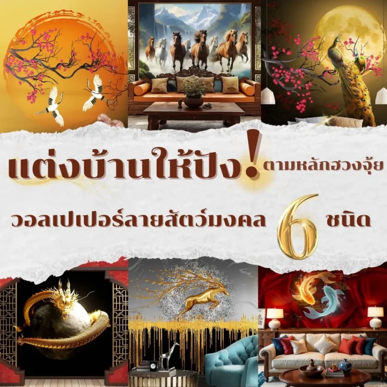 จำหน่าย รับพิมพ์ ติดตั้ง วอลเปเปอร์ลายสัตว์มงคล 6 ชนิด โดย DDS