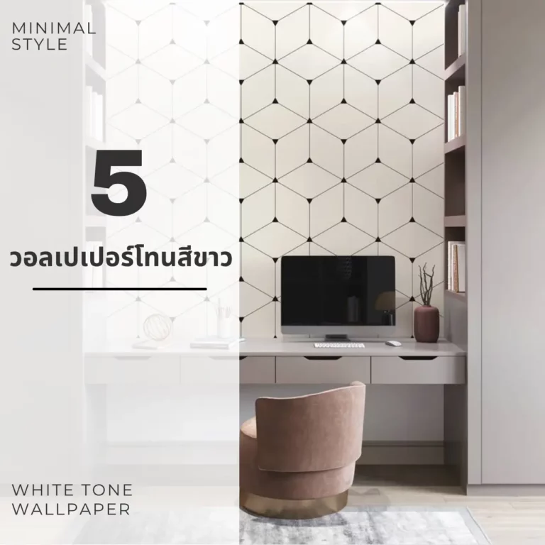 รับพิมพ์ วอลเปเปอร์ติดผนังโทนสีขาว สไตล์มินิมอล สำหรับตกแต่งห้อง