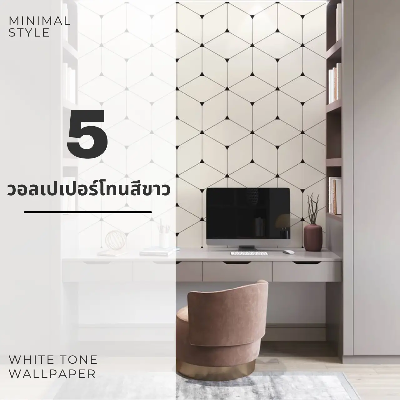 รับพิมพ์ วอลเปเปอร์ติดผนังโทนสีขาว สไตล์มินิมอล สำหรับตกแต่งห้อง