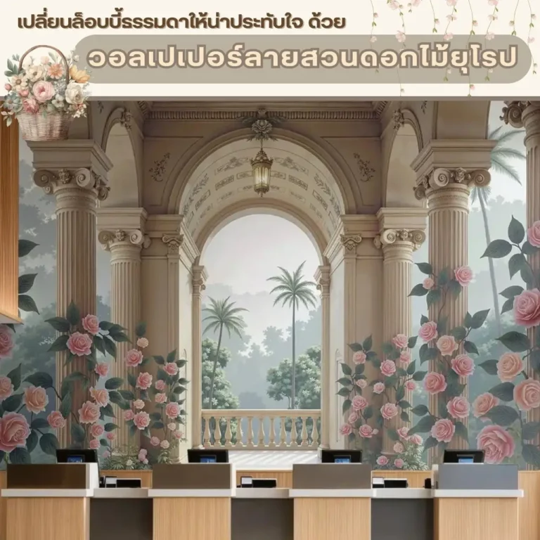 รับพิมพ์ จำหน่าย วอลเปเปอร์ลายสวนดอกไม้ยุโรป จัดส่งทั่วประเทศ