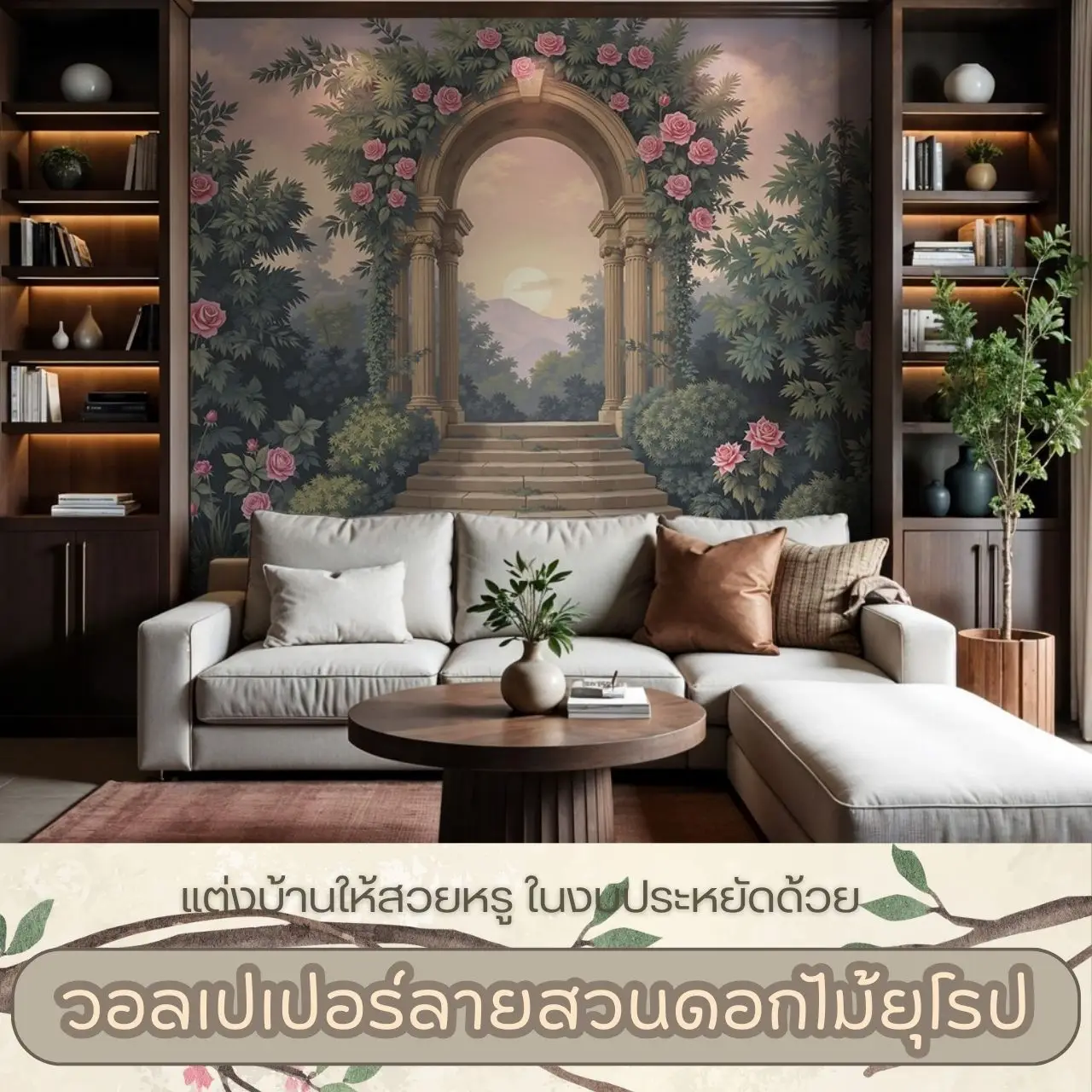ตกแต่งบ้านด้วย ภาพพิมพ์ติดผนังลายสวนดอกไม้ยุโรป DDS รับพิมพ์วอลเปเปอร์