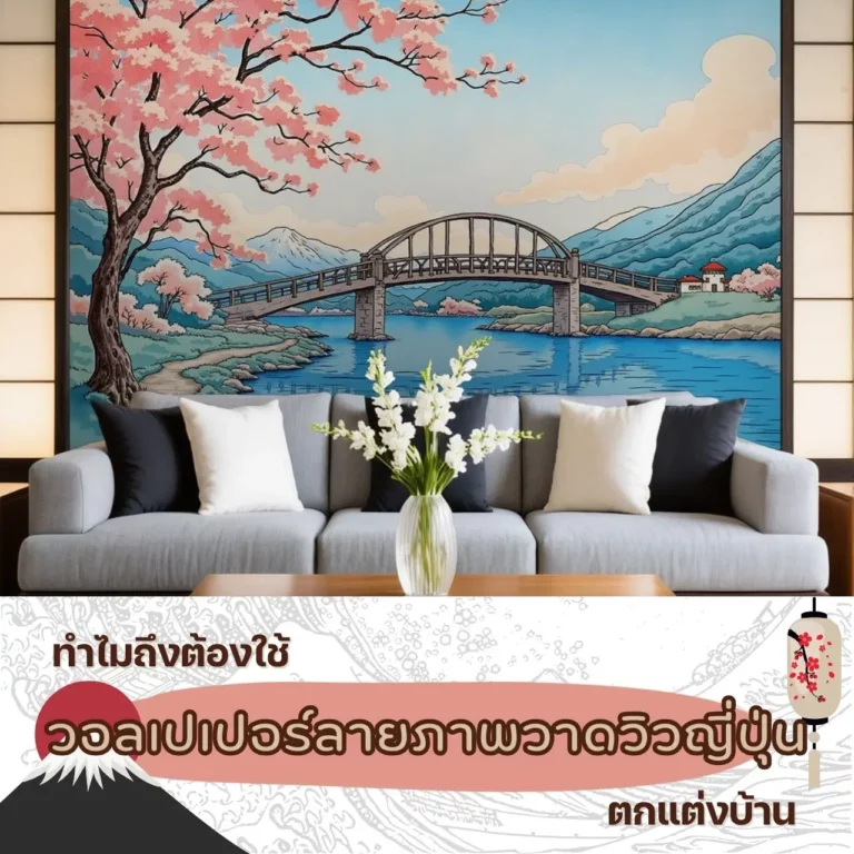 เติมชีวิตใหม่ให้บ้านคุณด้วยวอลเปเปอร์ลายภาพวาดวิวญี่ปุ่นที่สวยงามและสงบ