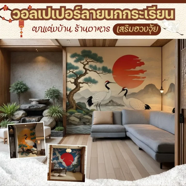 รับพิมพ์ วอลเปเปอร์ลาบนกกระเรียน รับติดตั้งทุกพื้นที่ ตามขนาดจริง