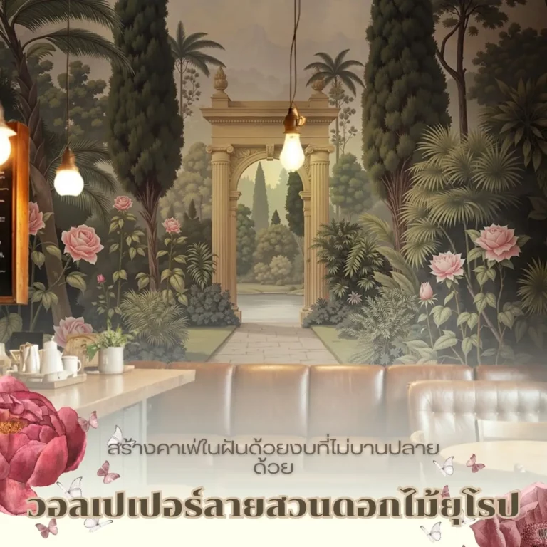 วอลเปเปอร์ติดผนังลายสวนดอกไม้ยุโรปช่วยเติมบรรยากาศสุดโรแมนติก
