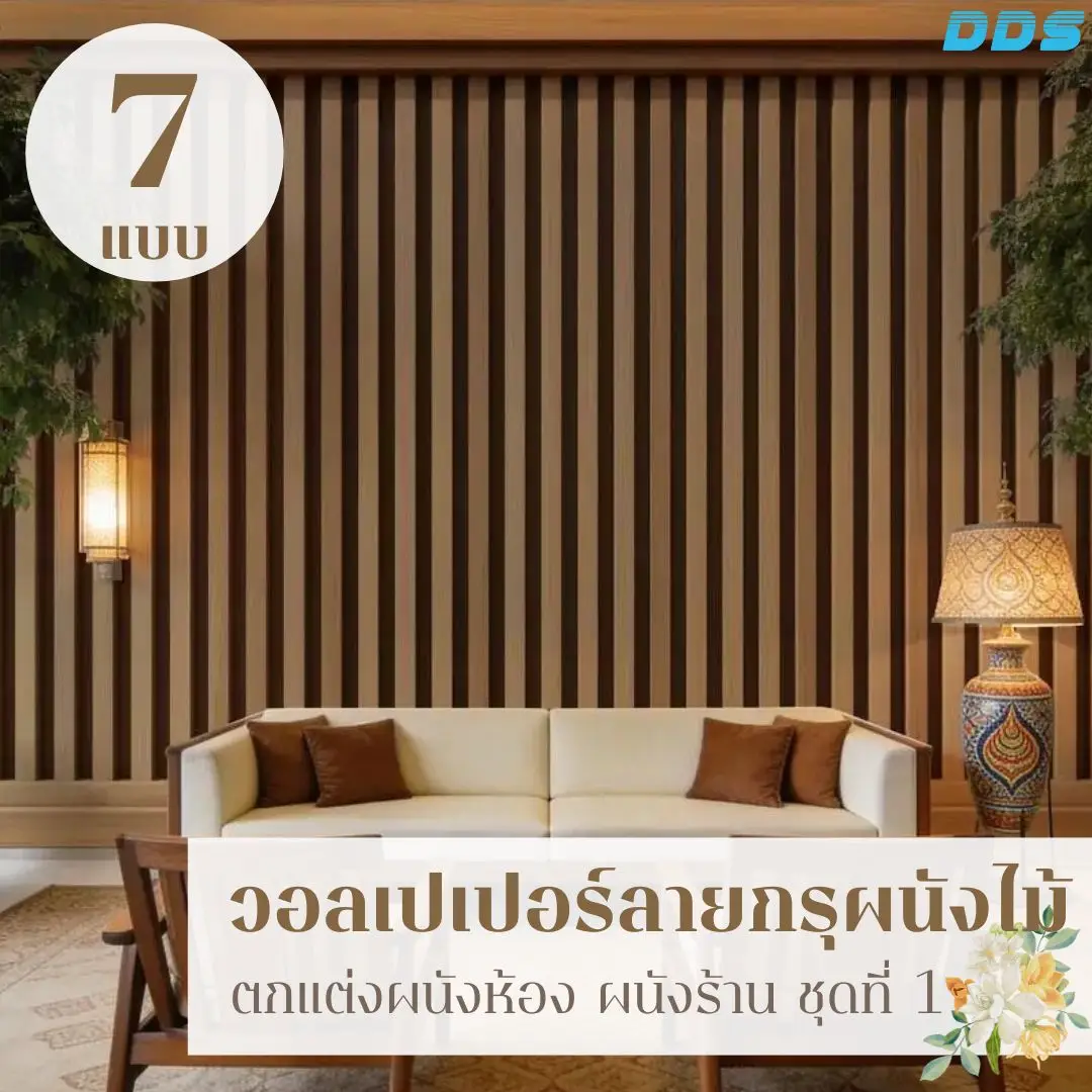 Wood panel wall decor แบบวอลเปเปอร์ลายไม้ รับพิมพ์ตามขนาดจริง พร้อมติดตั้งให้ผนังร้านดูต่อเนื่องไม่ขาดช่วง