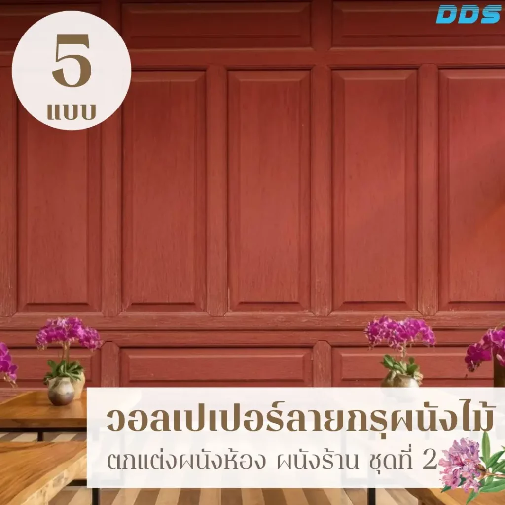 วอลเปเปอร์ลายไม้สำหรับร้านค้า รับพิมพ์และบริการติดตั้ง ช่วยลดการใช้ของตกแต่งและทำให้ร้านดูแพงขึ้นทันที