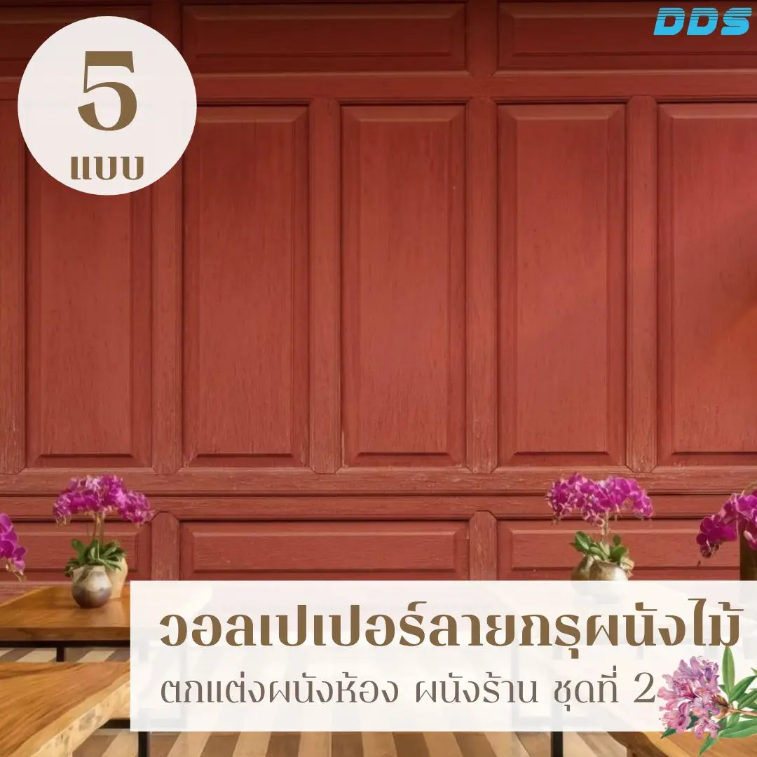 วอลเปเปอร์ลายไม้สำหรับร้านค้า รับพิมพ์และบริการติดตั้ง ช่วยลดการใช้ของตกแต่งและทำให้ร้านดูแพงขึ้นทันที
