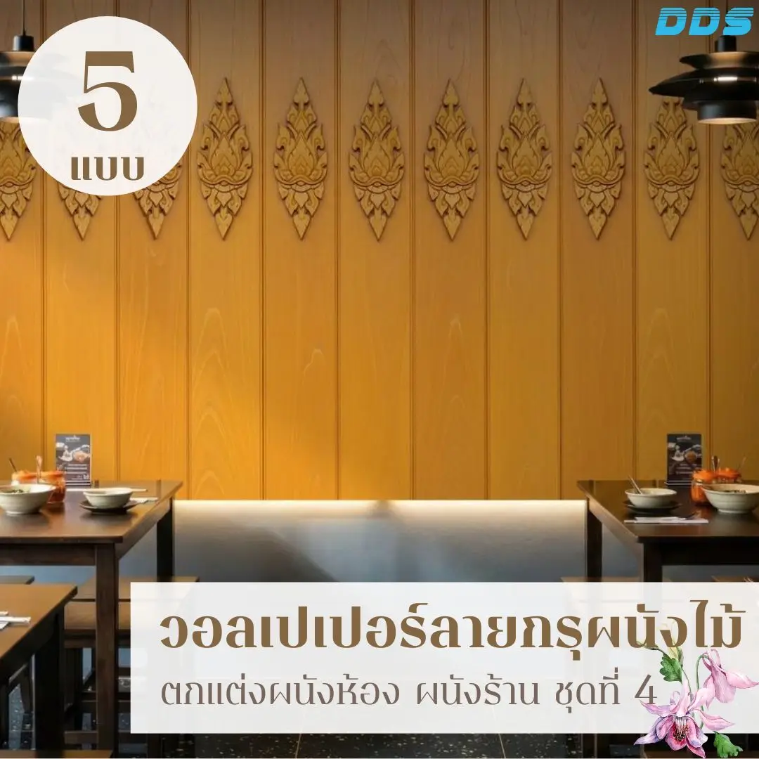 Wood panel wall decor ในรูปแบบวอลเปเปอร์ลายไม้ รับพิมพ์และติดตั้ง ช่วยให้ร้านดูอบอุ่นและเป็นระบบ