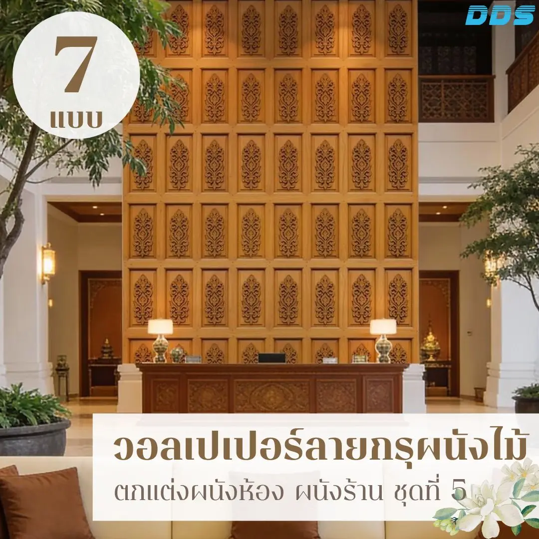 ภาพติดผนังไม้ลายไทยประยุกต์ รับพิมพ์และติดตั้ง ช่วยสร้างอัตลักษณ์ไทยร่วมสมัยให้พื้นที่