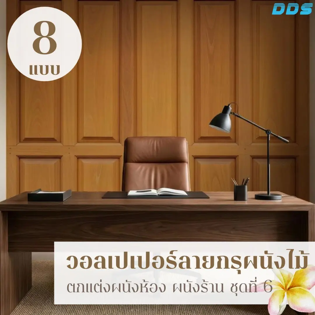 วอลเปเปอร์ลายไม้คลาสสิก รับพิมพ์และติดตั้ง เป็นไอเดียแต่งผนังที่ช่วยยกระดับภาพลักษณ์พื้นที่