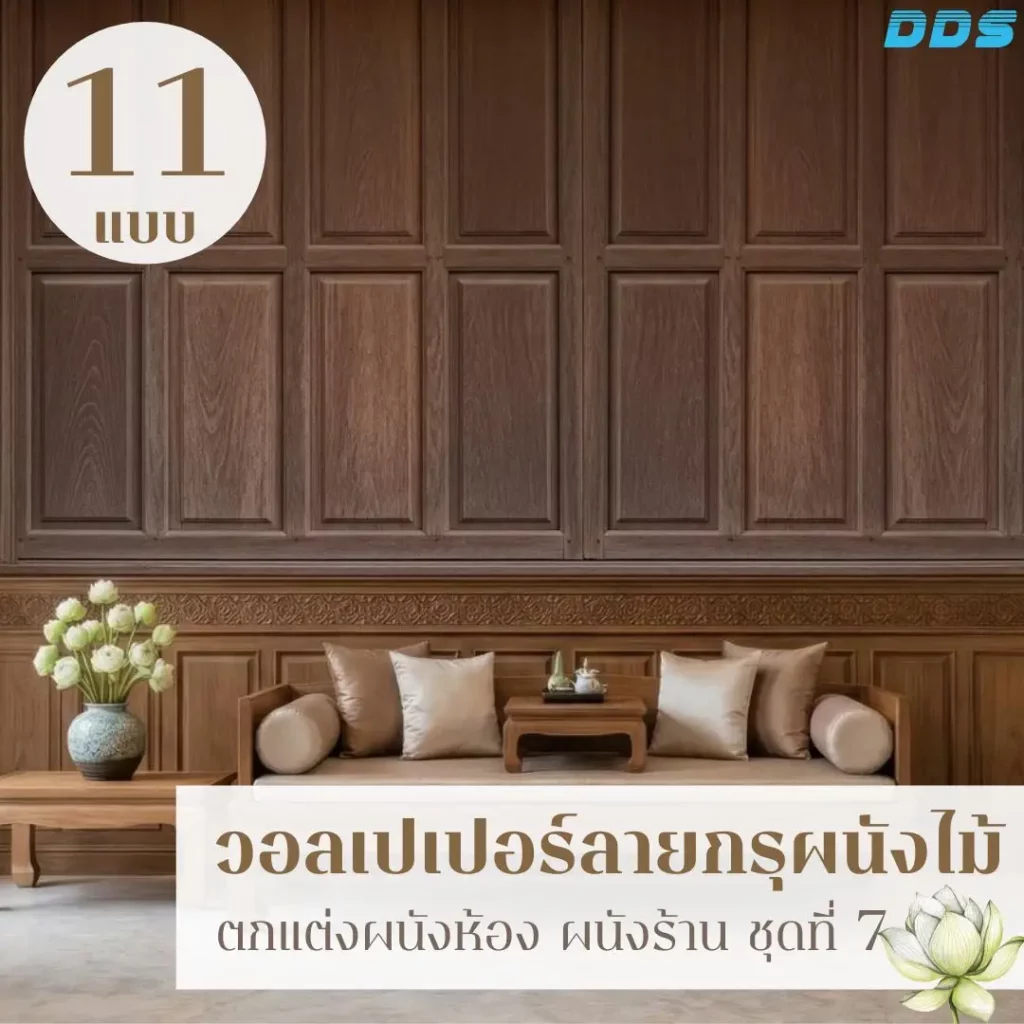 วอลเปเปอร์ลายไม้สไตล์ไทยร่วมสมัย รับพิมพ์และติดตั้ง เพื่อผนังที่ดูเรียบและมีความหมาย