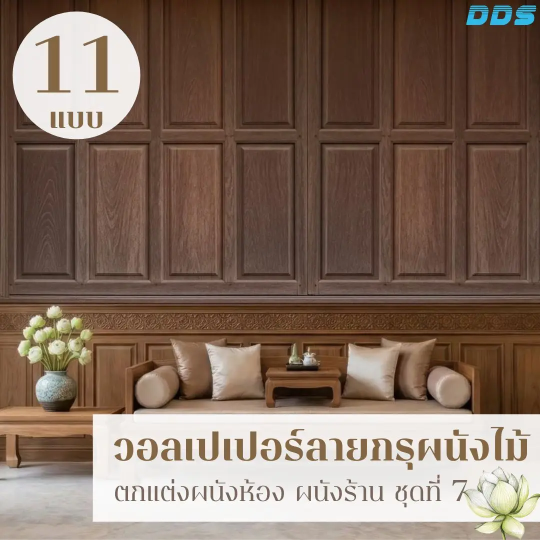 วอลเปเปอร์ลายไม้สไตล์ไทยร่วมสมัย รับพิมพ์และติดตั้ง เพื่อผนังที่ดูเรียบและมีความหมาย