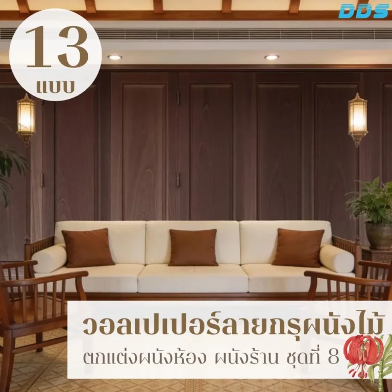 วอลเปเปอร์กรุผนังไม้แนวเรียบ รับพิมพ์และติดตั้ง เพื่อผนังที่ดูเป็นระเบียบและใช้งานได้ยาว