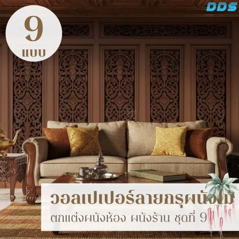 Wood panel wall decor ในรูปแบบวอลเปเปอร์ลายไม้ รับพิมพ์และติดตั้ง ช่วยให้ผนังร้านดูเป็นมืออาชีพและควบคุมโทนได้ทั้งผืน