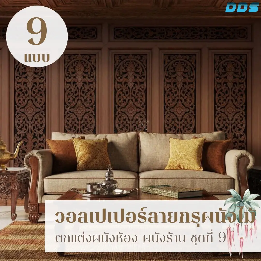 Wood panel wall decor ในรูปแบบวอลเปเปอร์ลายไม้ รับพิมพ์และติดตั้ง ช่วยให้ผนังร้านดูเป็นมืออาชีพและควบคุมโทนได้ทั้งผืน