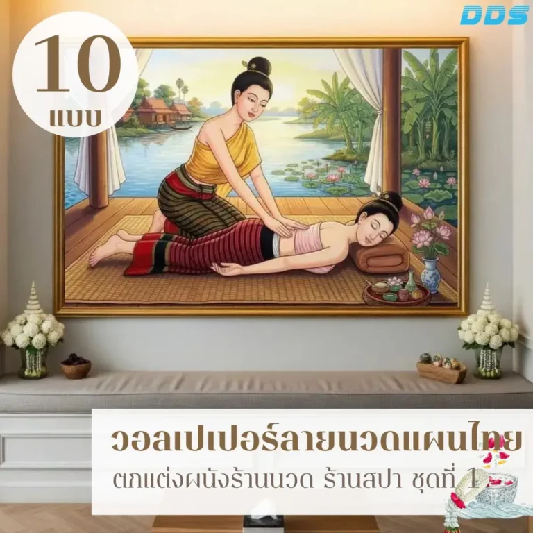 เพิ่มบรรยากาศไทยร่วมสมัยให้ผนังร้านนวดและสปา ด้วยลายท่านวดไทย เรือนไทย และรายละเอียดสปาไทยที่สื่อบริการได้ชัดเจน ออกแบบให้เหมาะกับพื้นที่ใช้งานจริงและสร้างภาพจำให้ลูกค้าตั้งแต่แรกเห็น
